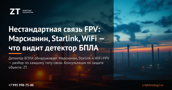 Нестандартная связь FPV: Марсианин, Starlink, WiFi — что видит детектор БПЛА