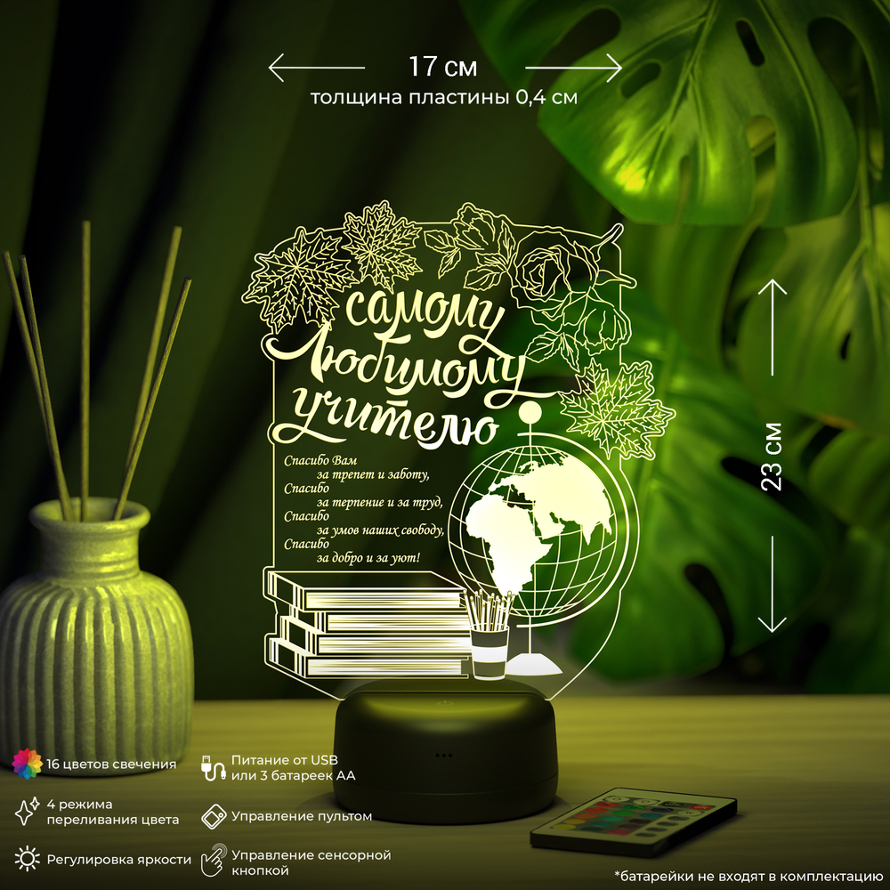 Ночник "Самому любимому учителю" (Ваш текст)