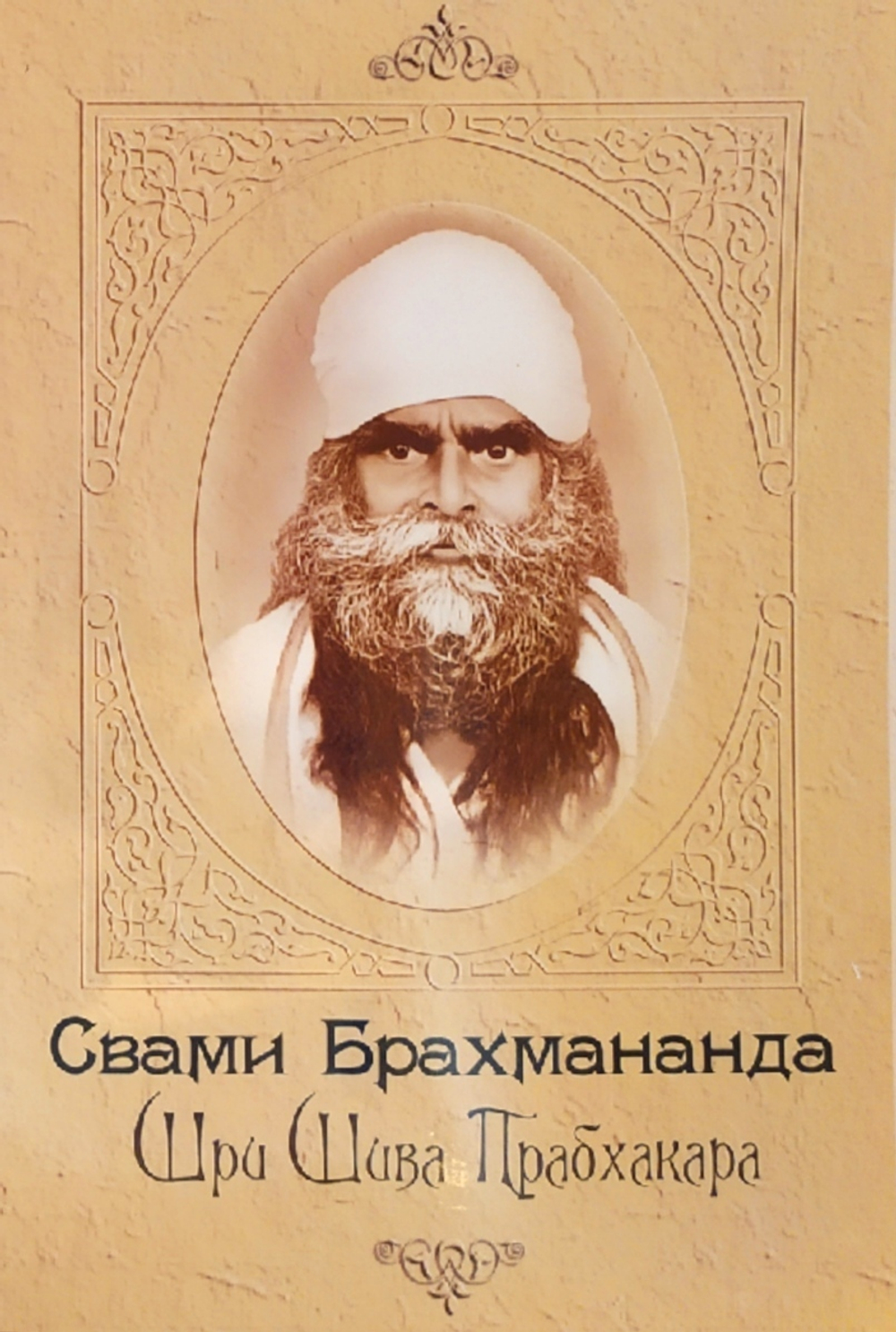 С вами Брахмананда Шри Шива Прабхакара