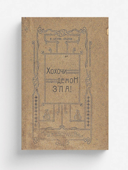 Хохочи демон зла! | И. Батрак-Лашков