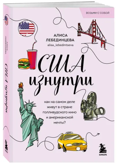 США изнутри. Как на самом деле живут в стране голливудского кино и американской мечты?