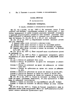 Уложение о наказаниях уголовных и исправительных. и Устав о наказаниях, мировыми судьями налагаемых | В. Готье