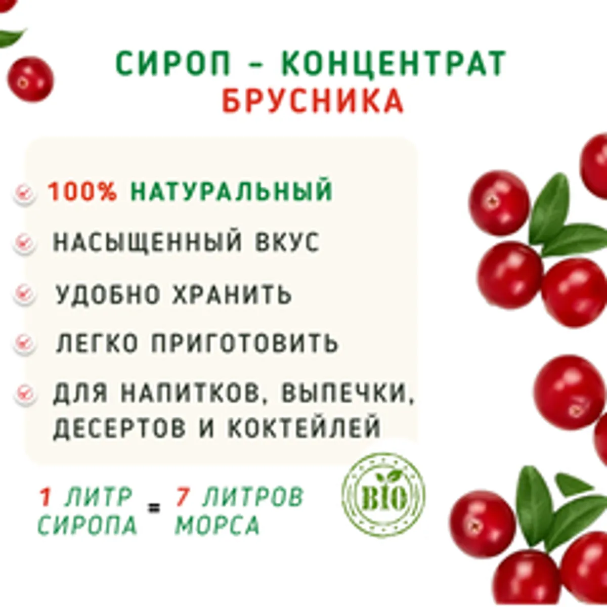 Морс концентрат Брусника / 1 л