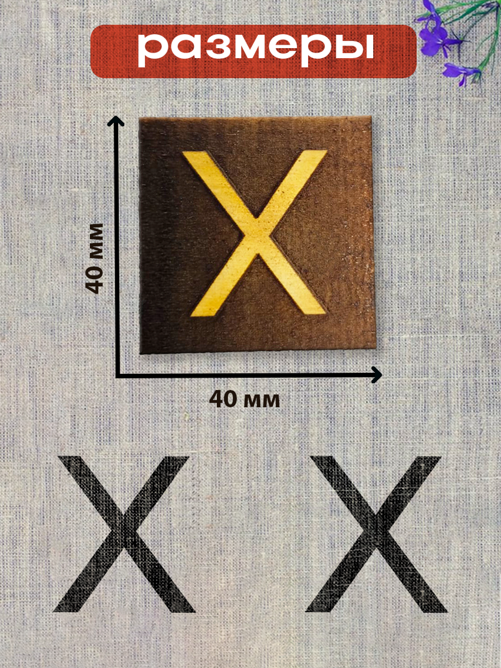 Деревянный штамп 326