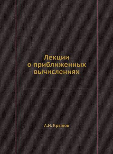 Лекции о приближенных вычислениях | А.Н. Крылов