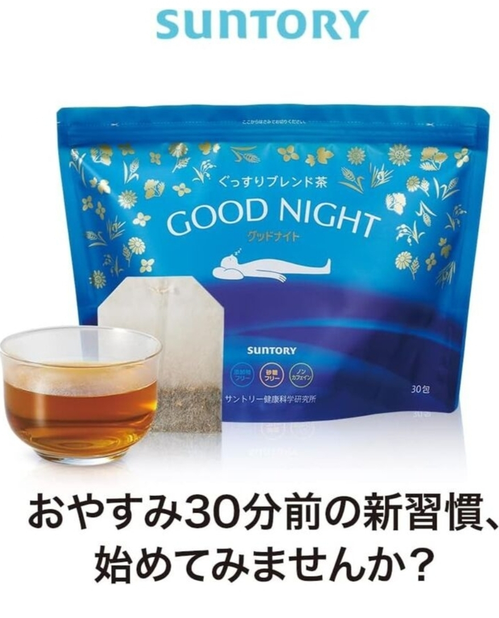 SUNTORY Good Night Blend - чай для хорошего сна