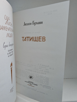 Татищев (ЖЗЛ)