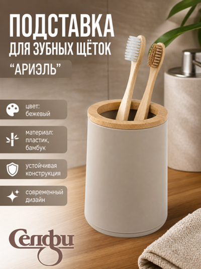 Подставка для зубных щеток «Ариэль» серая