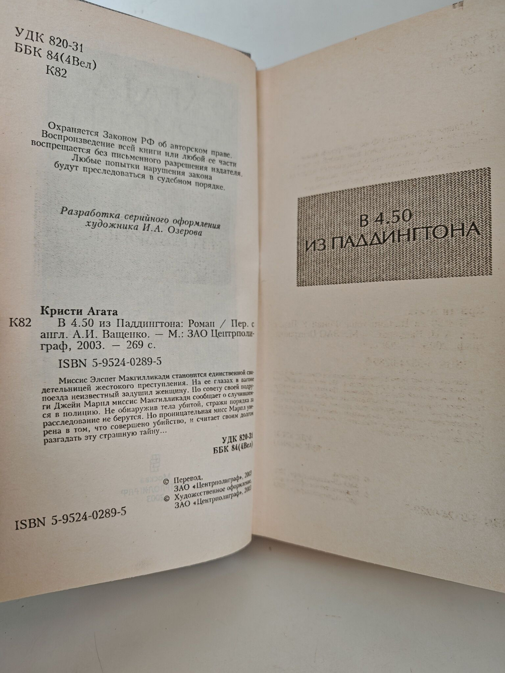 В 4.50 из Паддингтона