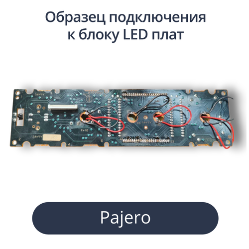 Светодиодная плата для блока климата Pajero (индивидуальный заказ по цветам) (другая модель блока)