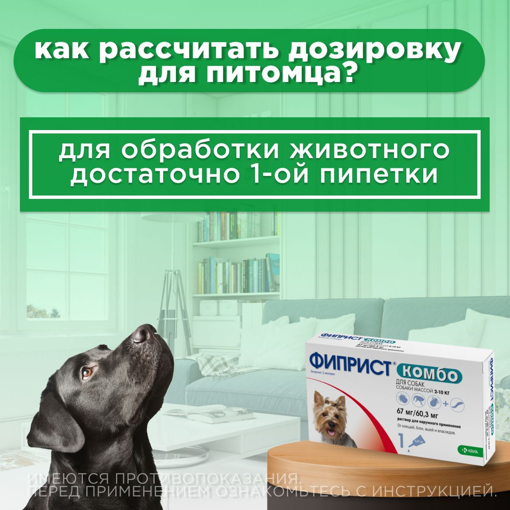 Капли на холку для защиты собак 2-10кг от иксодовых клещей, блох и власоедов с усиленным действием против блох Фиприст комбо (KRKA),1 пипетка Фипронил/Метопрен