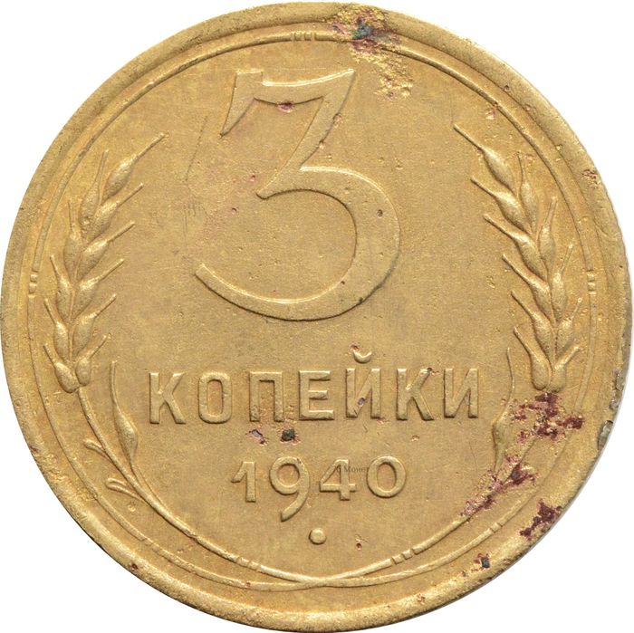 3 копейки 1940