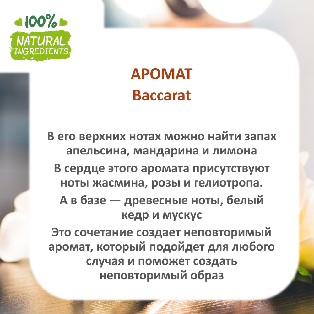 Baccarat, отдушка для свечей и мыла