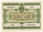 Облигация 50 рублей 1955 год. Серия № 194728. VF-XF