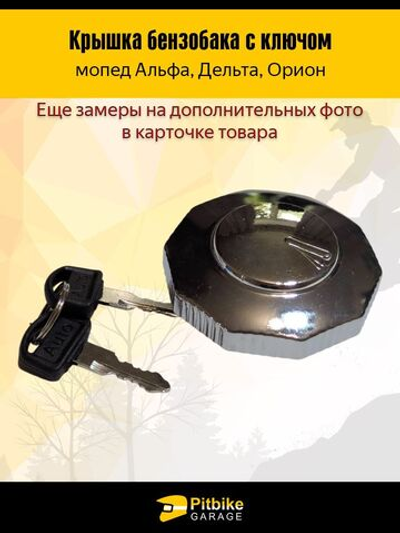 Крышка бензобака на мопеды Альфа, Дельта, Орион