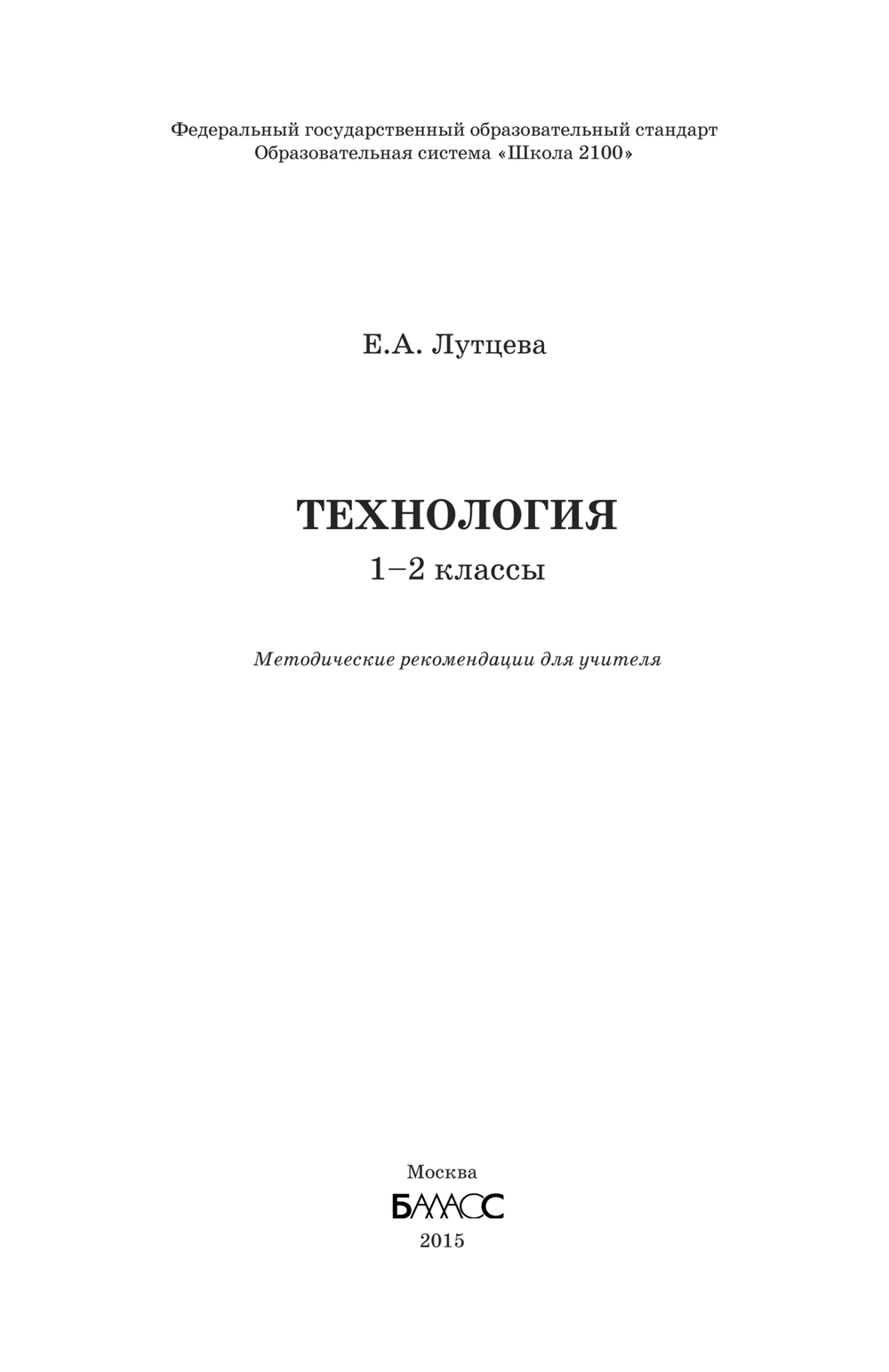 Технология 1-2 кл. Методические рекомендации