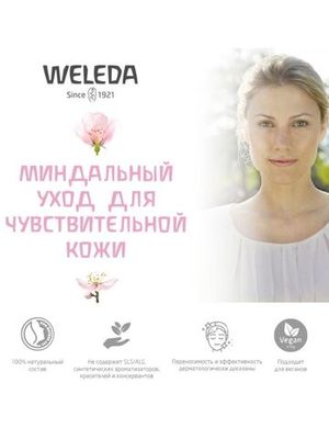 WELEDA Деликатное миндальное масло 50 мл