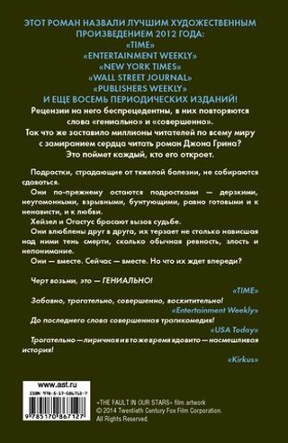 Виноваты звезды. Джон Грин