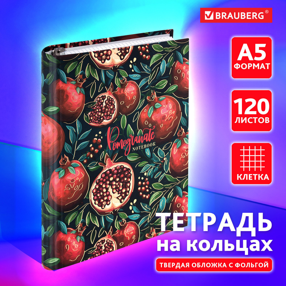 Тетрадь на кольцах А5 175х215 мм 120 листов твердый картон фольга клетка BRAUBERG "Pomegranate" (4 штуки в упаковке)