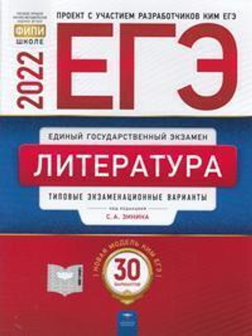 ЕГЭ-2022. Литература: типовые экзаменационные варианты: 30 вариантов под редакцией С.А.Зинина
