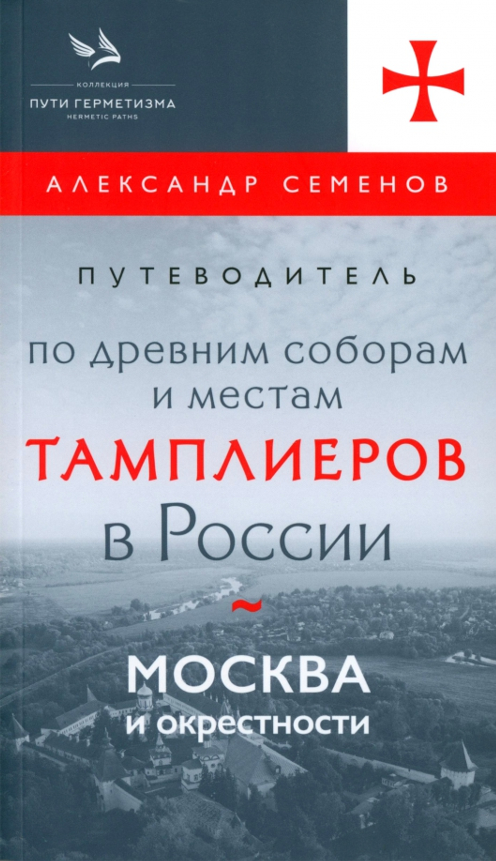 Путеводитель по древним местам соборов и тамплиеров в России