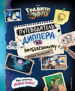 Disney. Гравити Фолз. Путеводитель Диппера по необъяснимому. Журнал аномалий (Эксмо)