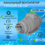 Вентилятор вытяжной канальный TYPHOON 100 2SP D100 мм