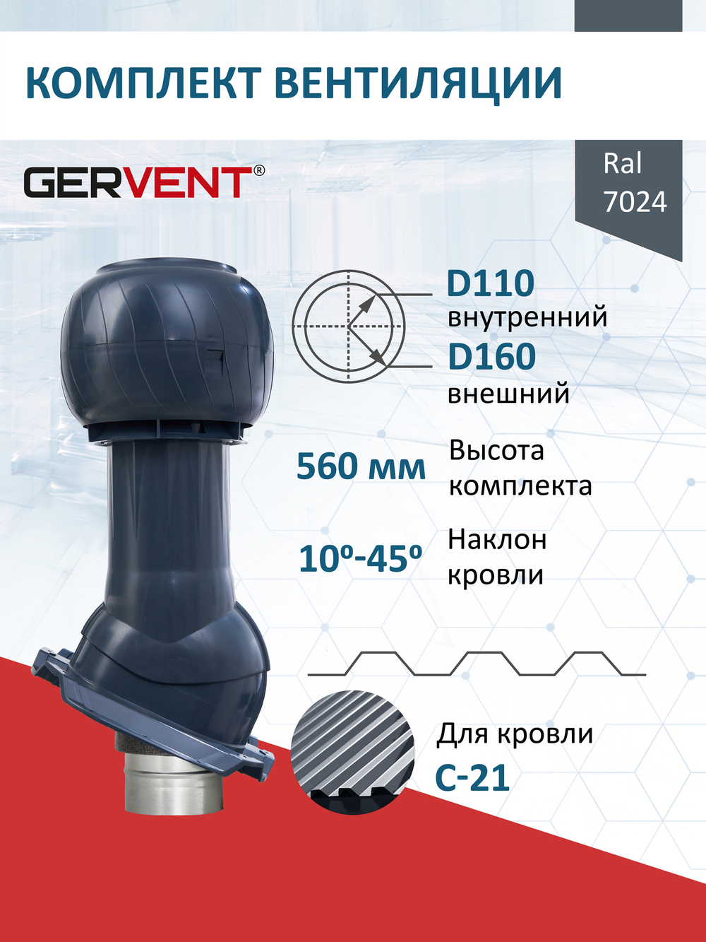 Готовый комплект изолированный серия Static (колпак): PROF-21, Ø 150/160 мм, Gervent