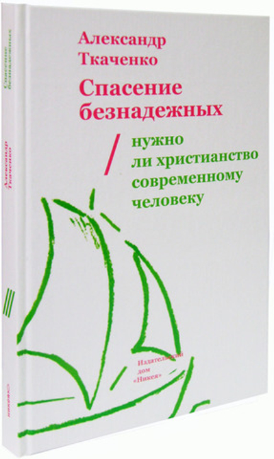 Спасение безнадежных. Нужно ли христианство современному человеку?