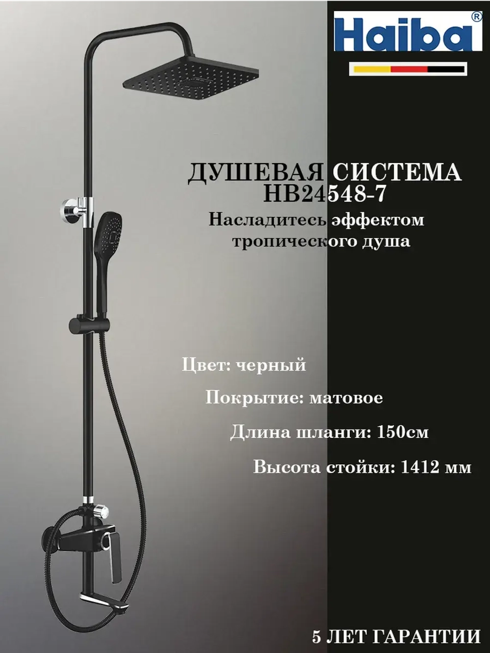 HB24548-7 Душевая система HAIBA