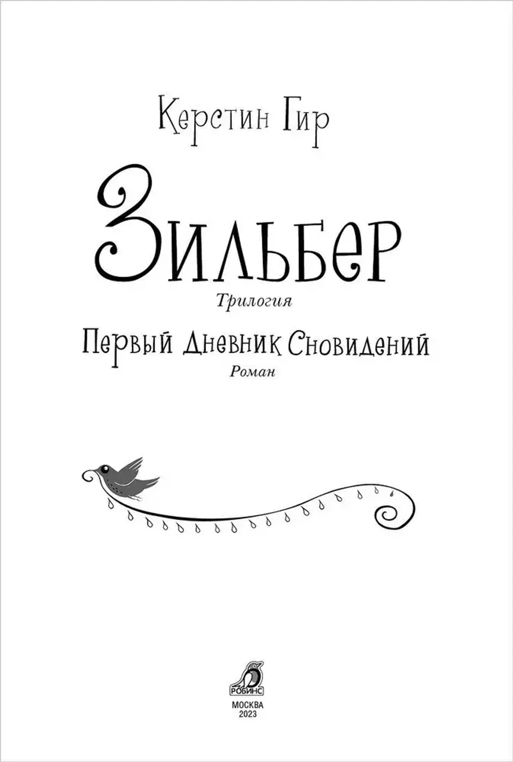 Зильбер. Первый дневник сновидений
