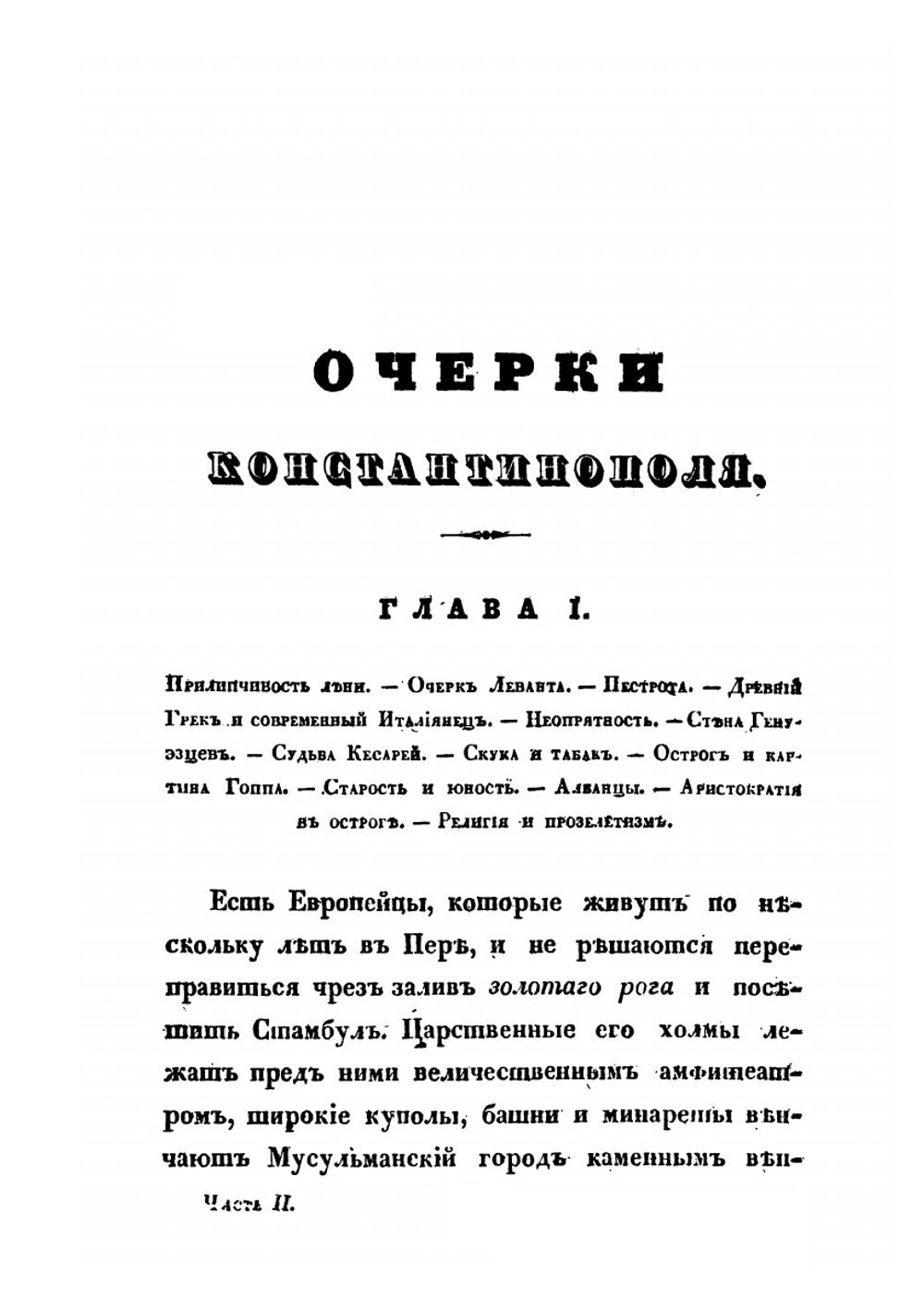 Очерки Константинополя. Часть 2 | К. Базили