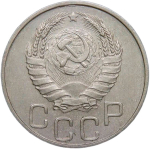 20 копеек 1941 (VF-XF)