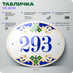 Адресная табличка с номером дома 293, на фасад и забор, на дверь, овальная в средиземноморском стиле, 29х23 см, Айдентика Технолоджи