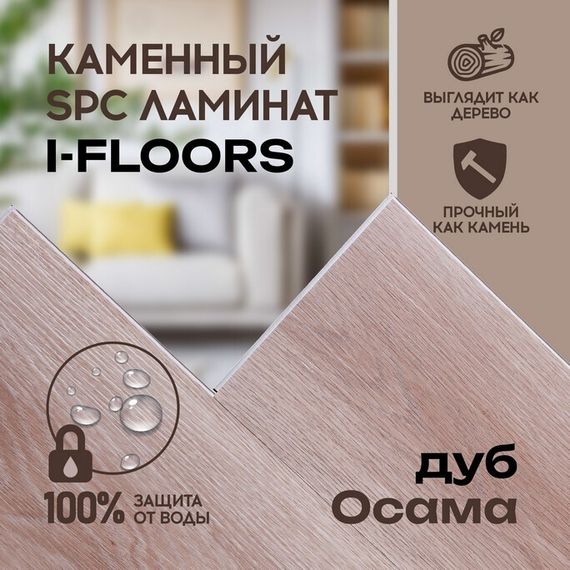 SPC ламинат I-Floors Basic - Дуб Осама (4.2 мм)