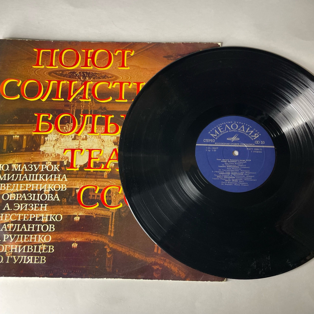 Винтажная виниловая пластинка LP Сборник Поют Солисты Большого Театра СССР (СССР 1977) (Гуляев, Образцова, Мазурок, Ведерников)
