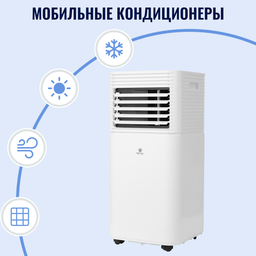 Мобильные кондиционеры