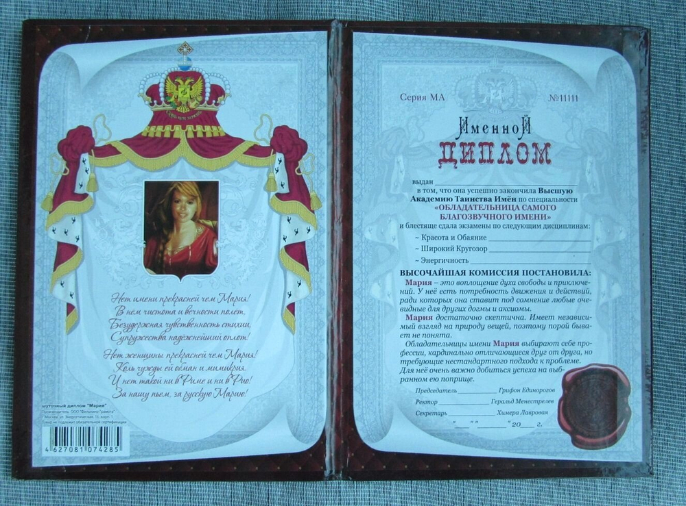 Именной диплом Мария