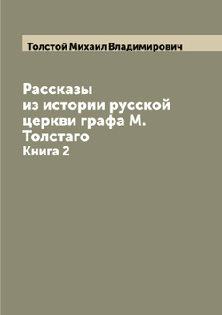 Рассказы из истории русской церкви графа М. Толстаго. Книга 2 | Толстой Михаил Владимирович