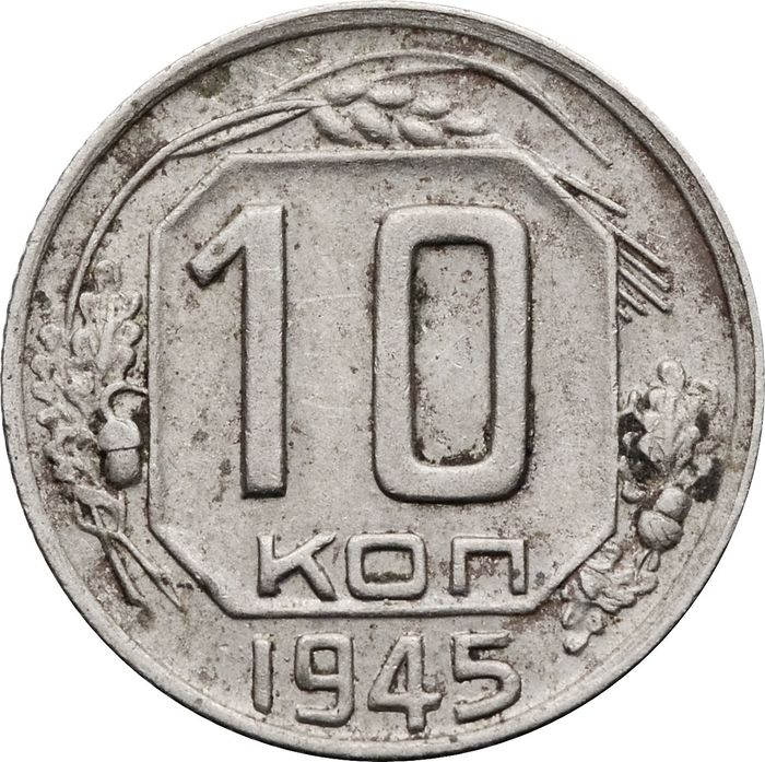 10 копеек 1945