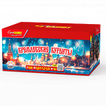 Кремлевские куранты (148 залпов, калибр 1,5-1,25-1-0,8)