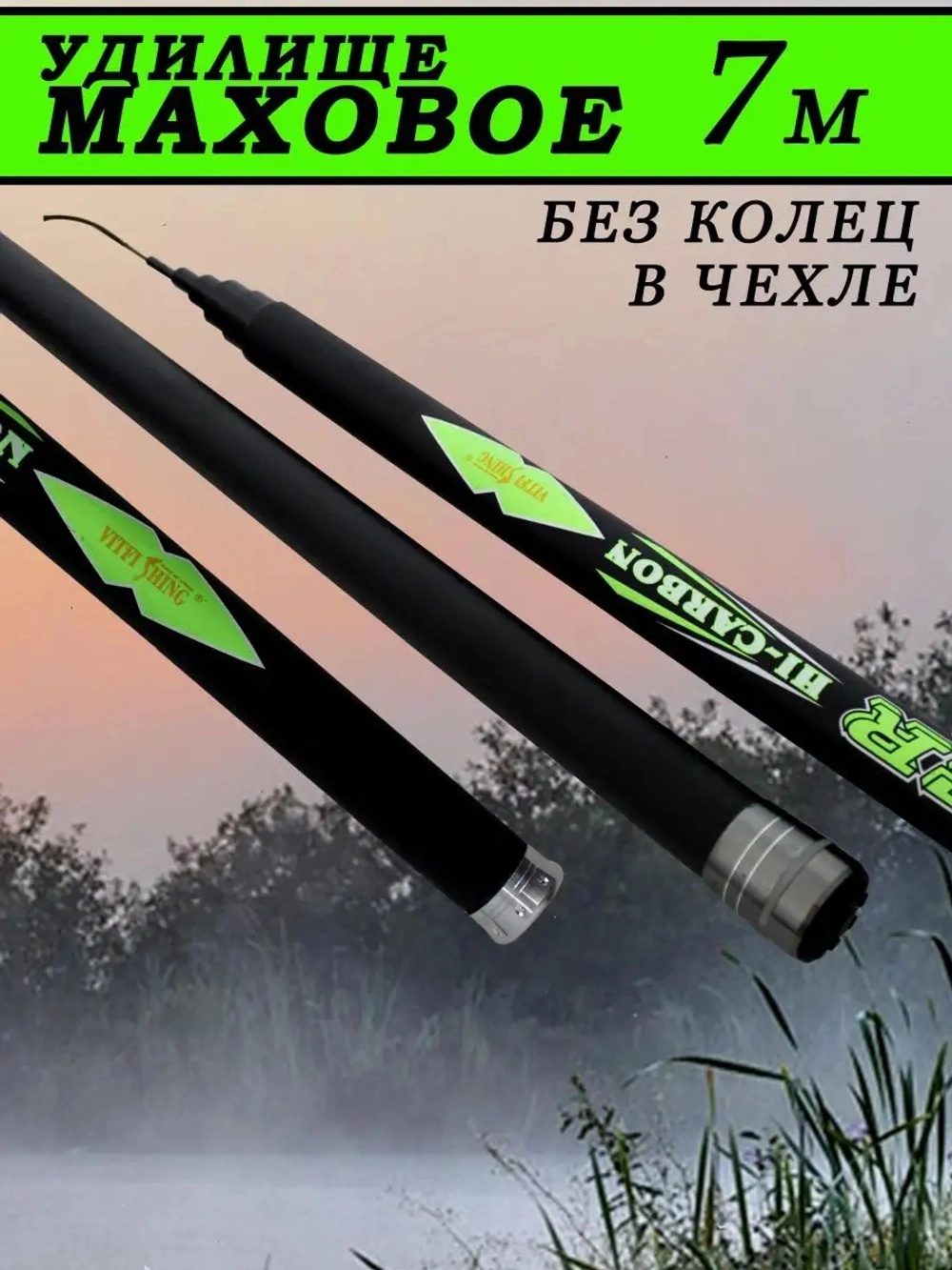 Удочка маховая 001В  7м