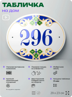 Адресная табличка с номером дома 296, на фасад и забор, на дверь, овальная в средиземноморском стиле, 29х23 см, Айдентика Технолоджи