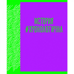 Тетрадь предметная "Neon party. История", А5, 48 л, клетка, скрепка, мел. картон, выб. лак.