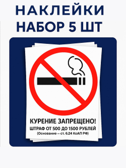 Знак - Курение запрещено! Штраф 500-1500 руб