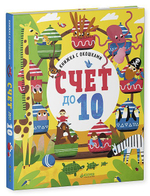 Книжка с окошками. Счет до 10
