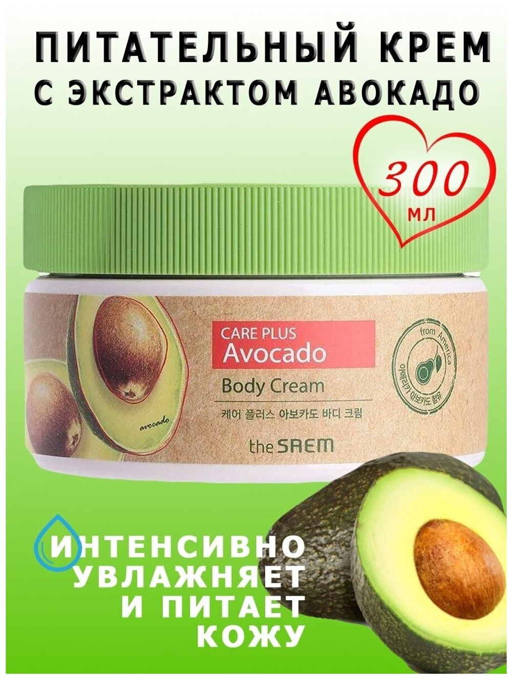 The SAEM Крем для тела с экстрактом авокадо Natural Daily (Care Plus) Avocado Body Cream, 300 мл.
