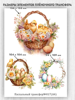 Трансфер для декупажа переводной рисунок для поверхностей пасхальный 017