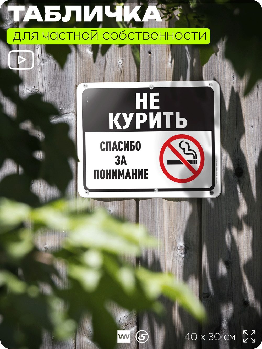 Табличка для частной территории "Не курить, спасибо за понимание", на дом, для участка, организаций и частных территорий, предупреждающая, 40х30 см, Silver Plane x Айдентика Технолоджи