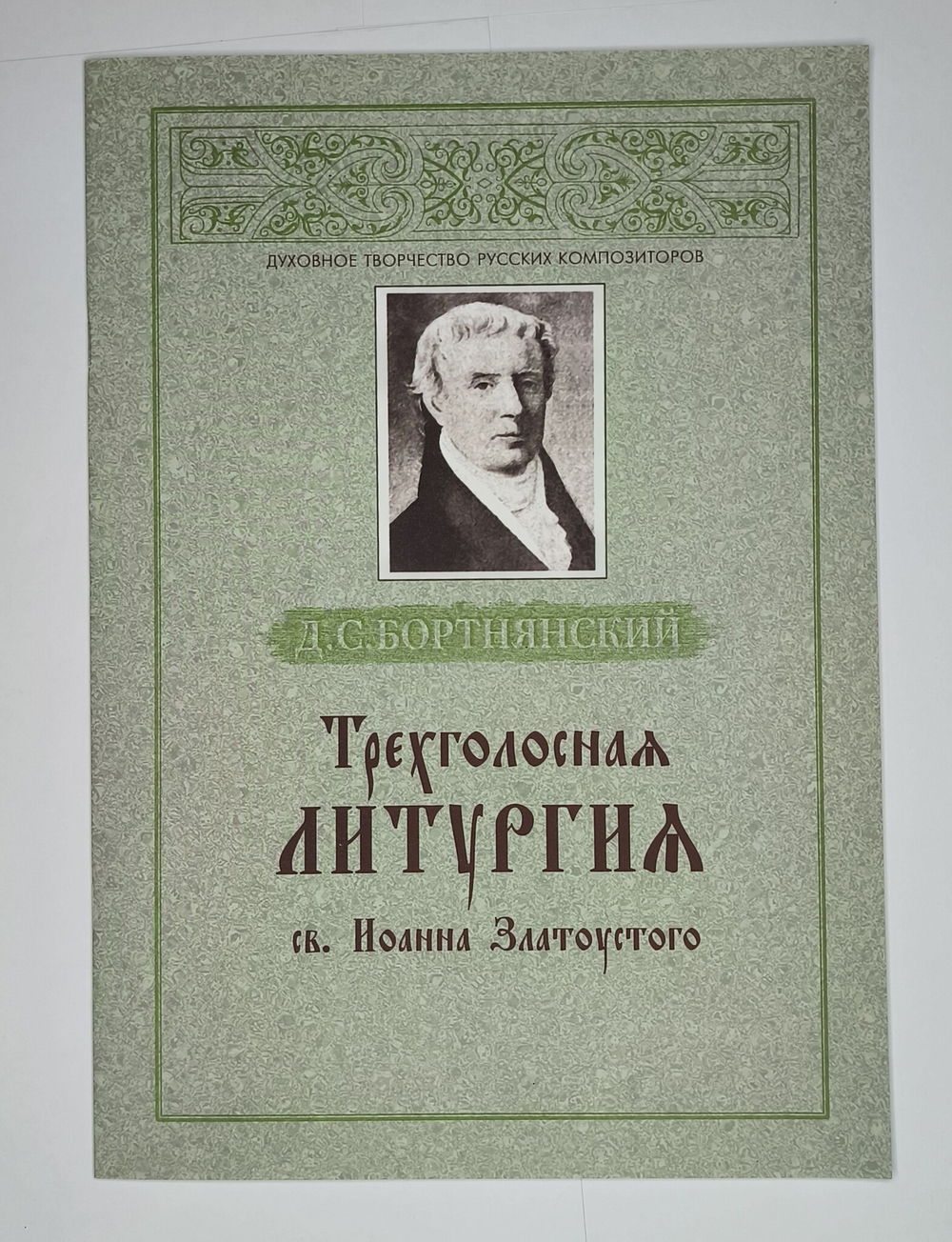 № 060 Бортнянский Д.С. Трехголосная литургия св. Иоанна Златоустого